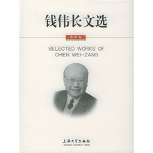 钱伟长文选（第4卷）