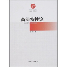 商法特性论
