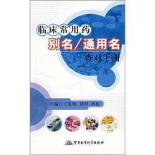 临床常用药别名/通用名查对手册