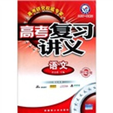 高考复习讲义：语文（课标专用）（2010一轮精品）