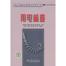 供用电工人职业技能培训教材：用电检查