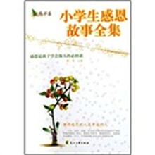 小学生感恩故事全集