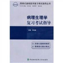 图表式基础医学复习考试指导丛书:病理生理学复习考试指导