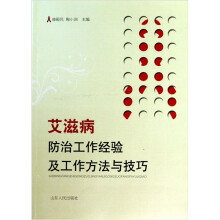 艾滋病防治工作经验及工作方法与技巧