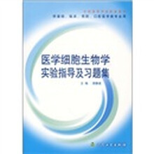 全国高等学校配套教材：医学细胞生物学实验指导及习题集