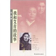 我和艾青的故事