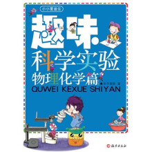 小小爱迪生·趣味科学实验：物理化学篇