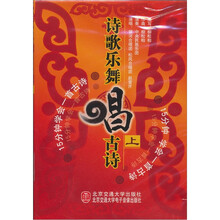 诗歌乐舞唱古诗（上）（附光盘1张）