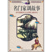 名门家训故事（修订版）