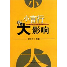小言行大影响