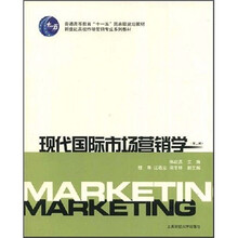 普通高等教育“十一五”国家级规划教材·新世纪高校市场专业系列教材：现代国际市场营销学（第2版）