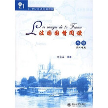 21世纪法语系列教材:法国国情阅读(高级)
