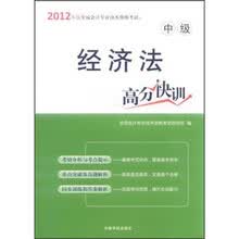 2012年版全国会计专业技术资格考试（中级）：经济法高分快训