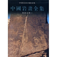 中国岩画全集:西部岩画1