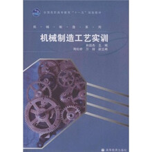 机械制造工艺实训(全国高职高专教育十一五规划教材)/机械制造系列