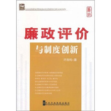 廉政评价与制度创新（党校版）