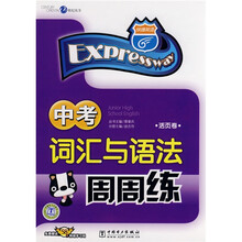 快捷英语·中考词汇与语法周周练(活页卷)(附赠58元网络学习码)