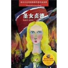 诺贝尔文学奖获奖作家作品宝库:圣女贞德