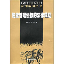 物业管理侵权的法律救助