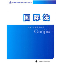 全国高等学校法学专业基本教材:国际法