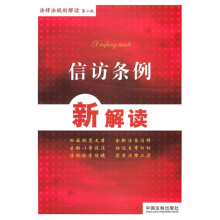 信访条例新解读
