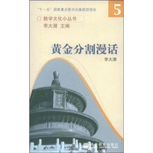 黄金分割漫话