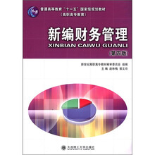 普通高等教育“十一五”国家级规划教材（高职高专教育）：新编财务管理（第4版）