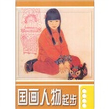 国画人物起步
