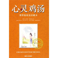 心灵鸡汤(博萃版)(炫亮珍藏本)