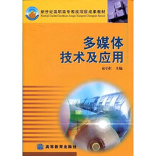 新世纪高职高专教改项目成果教材·多媒体技术及应用