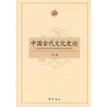 中国古代文化史论