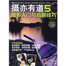 摄亦有道5:摄影入门与后期技巧