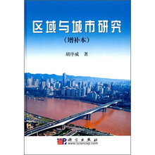 区域与城市研究（增补本）