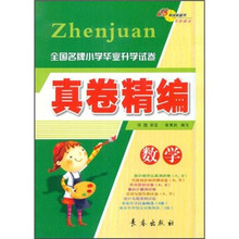 全国名牌小学毕业升学试卷真卷精编:数学