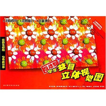 学生益目立体视觉图