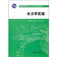 普通高等教育十二五规划配套辅导书:水力学实验