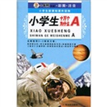 小学生新课标课外读物：小学生十万个为什么A（小笨熊典藏彩图注音）