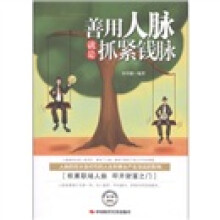 善用人脉就是抓紧钱脉