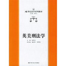 21世纪法学系列教材：英美刑法学