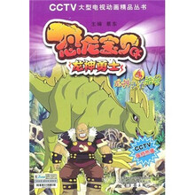 恐龙宝贝·龙神勇士·龙神勇士被擒