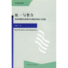 统一与整合：新时期解决港澳台问题的理论与实践