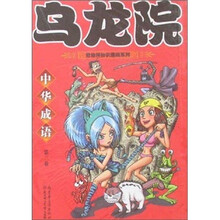 乌龙院中华成语（第3卷）