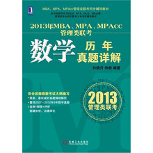 2013年MBA、MPA、MPAcc联考同步辅导：数学历年真题详解