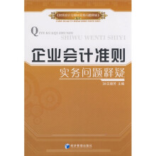 企业会计准则实务问题释疑