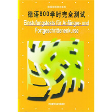 德国原版测试系列:德语800学时完全测试(附磁带)