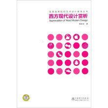 全国高等院校艺术设计教育丛书:西方现代设计赏析