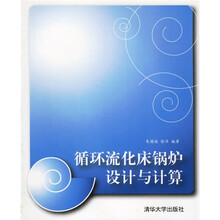 循环流化床锅炉设计与计算