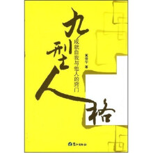 九型人格:成就自我与他人的窍门