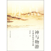 神与物游:中国传统审美之路