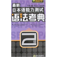 最新日本语能力测试语法考典(2级)